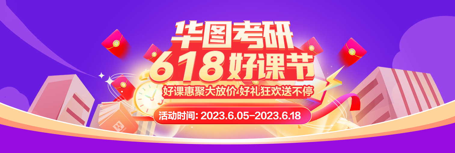 华图考研618活动